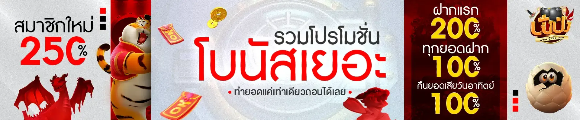 รวมโปรโบนัสเยอะ-1920x400